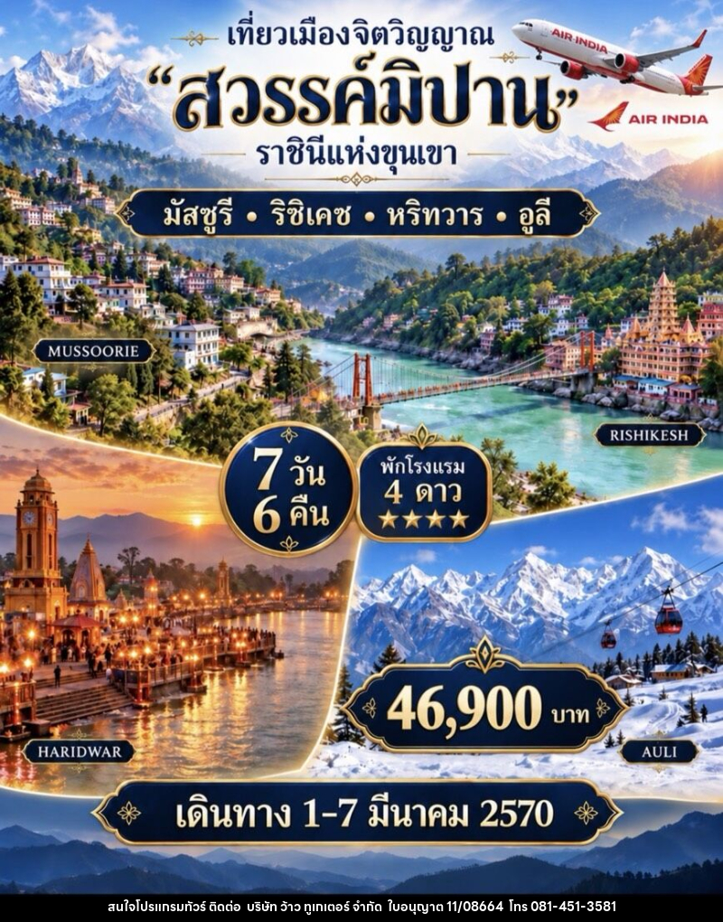 ทัวร์อินเดีย  เที่ยวเมืองจิตวิญญาณ สวรรค์มิปาน ราชินีแห่งขุนเขา - บริษัท ว้าว ทูเกเตอร์ จำกัด