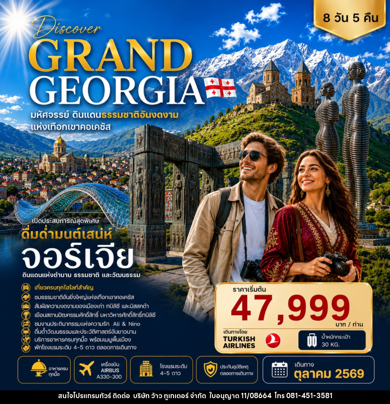 ทัวร์จอร์เจีย DISCOVER GRAND GEORGIA 2026 OCTOBER มหัศจรรย์ดินแดนธรรมชาติอันงดงามแห่งเทือกเขาคอเคซัส - บริษัท ว้าว ทูเกเตอร์ จำกัด