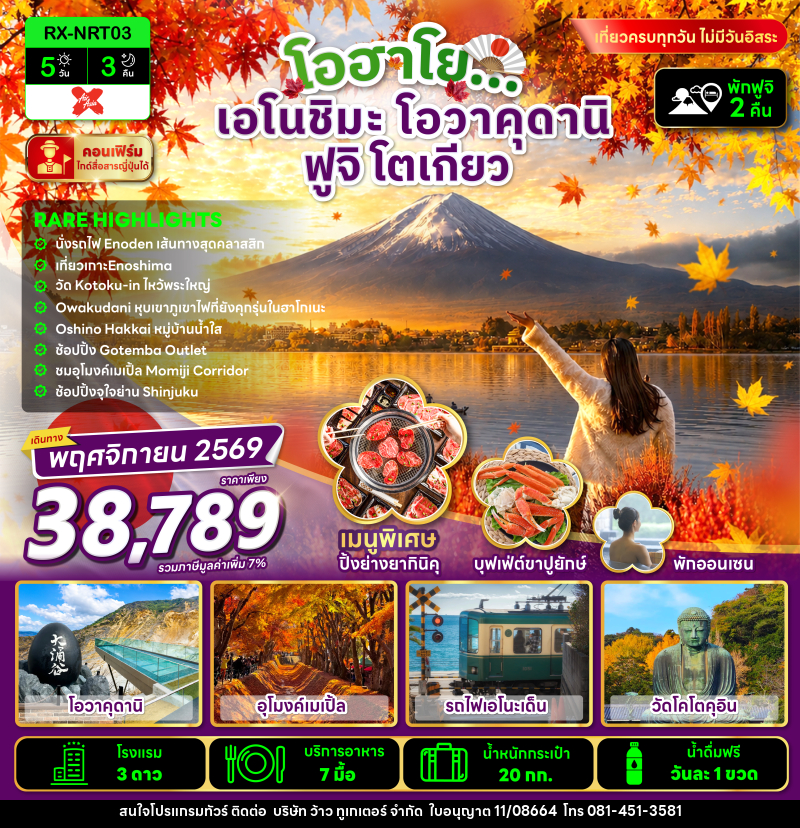 ทัวร์ญี่ปุ่น โอฮาโย เอโนชิมะ โอวาคุดานิ ฟูจิ โตเกียว - บริษัท ว้าว ทูเกเตอร์ จำกัด