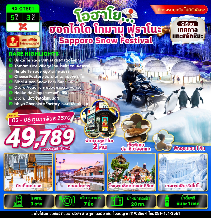 ทัวร์ญี่ปุ่น โอฮาโย ฮอกไกโด โทมามุ ฟุราโนะ Sapporo Snow Festival - บริษัท ว้าว ทูเกเตอร์ จำกัด