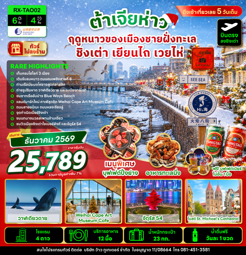 ทัวร์จีน ต้าเจียห่าว ฤดูหนาวของเมืองชายฝั่งทะเล ชิงเต่า เยียนไถ เวยไห่ - บริษัท ว้าว ทูเกเตอร์ จำกัด