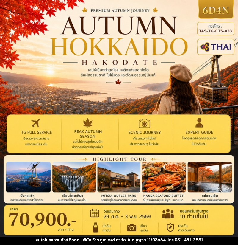 ทัวร์ญี่ปุ่น AUTUMN HOKKAIDO HAKODATE (Ver.2) - บริษัท ว้าว ทูเกเตอร์ จำกัด