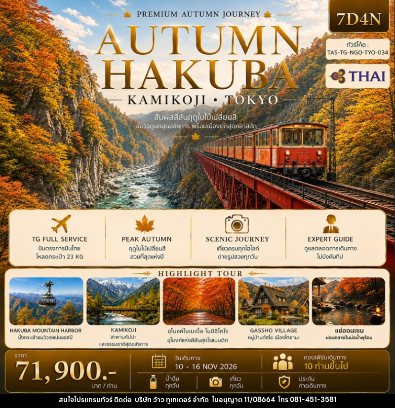 ทัวร์ญี่ปุ่น AUTUMN HAKUBA KAMIKOJI TOKYO - บริษัท ว้าว ทูเกเตอร์ จำกัด