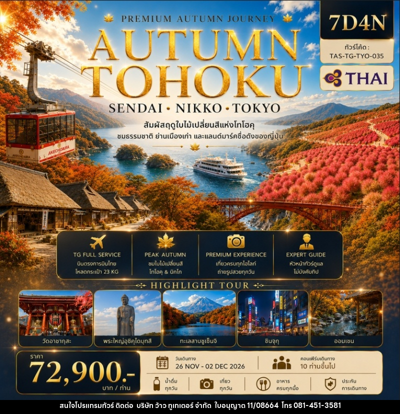 ทัวร์ญี่ปุ่น AUTUMN TOHOKU SENDAI NIKKO TOKYO - บริษัท ว้าว ทูเกเตอร์ จำกัด