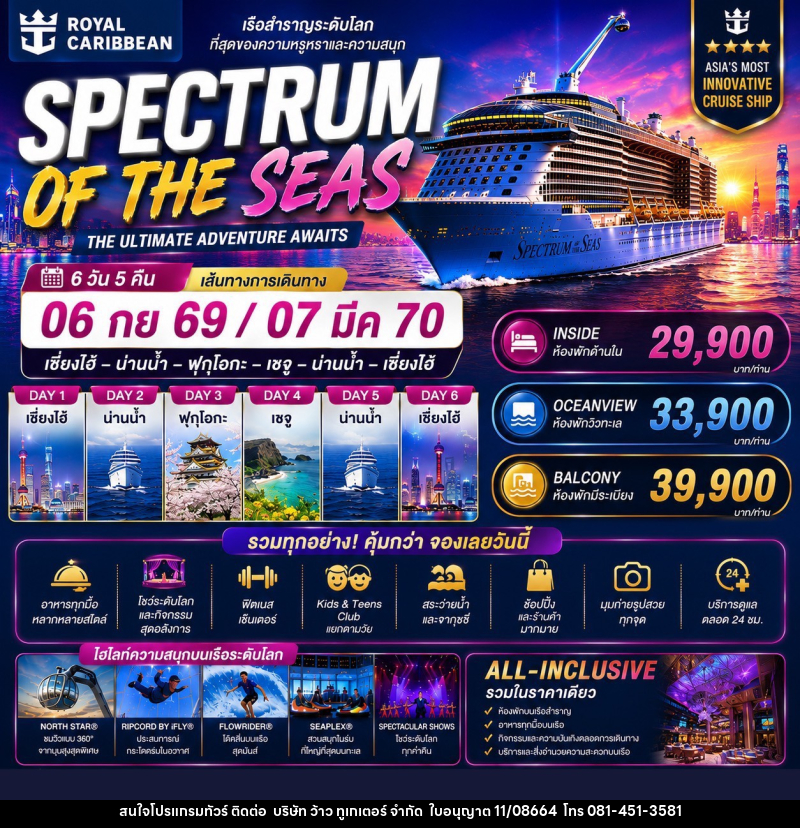 ทัวร์ล่องเรือสำราญ SPECTRUM OF THE SEAS THE ULTIMATE ADVENTURE AWAITS - บริษัท ว้าว ทูเกเตอร์ จำกัด