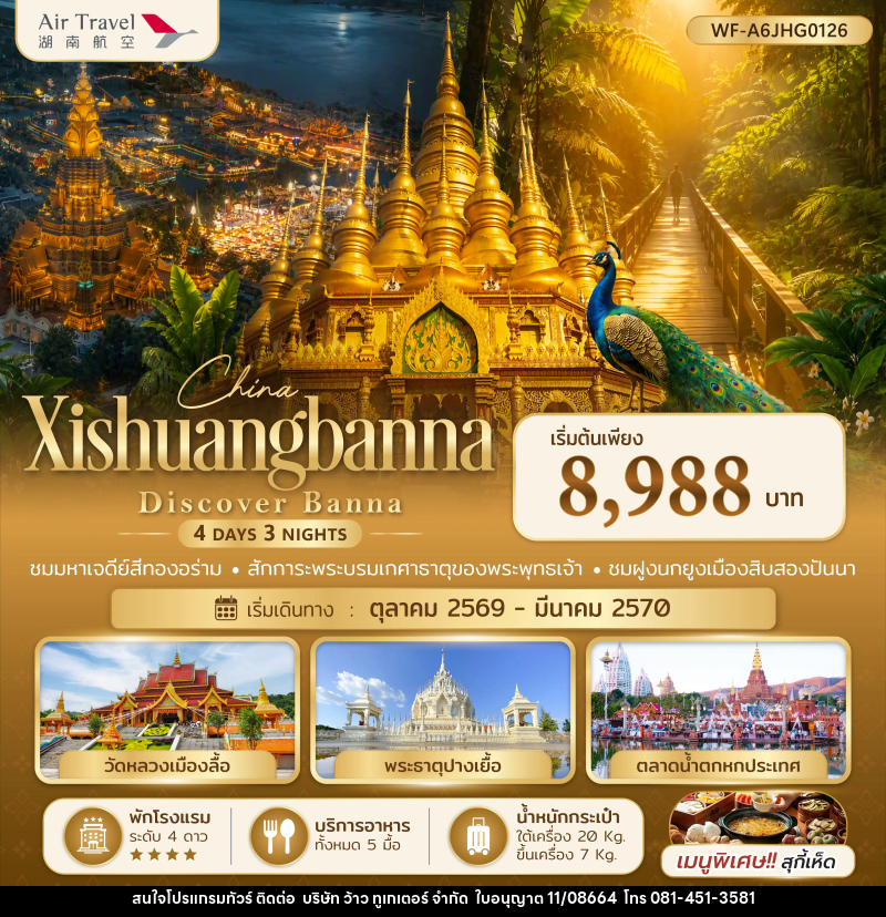 ทัวร์จีน สิบสองปันนา Xishuangbanna Discover Banna - บริษัท ว้าว ทูเกเตอร์ จำกัด
