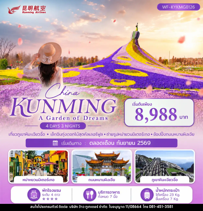 ทัวร์จีน คุนหมิง ภูเขาหิมะเจียวจื่อ KUNMING A GARDEN OF DREAMS - บริษัท ว้าว ทูเกเตอร์ จำกัด
