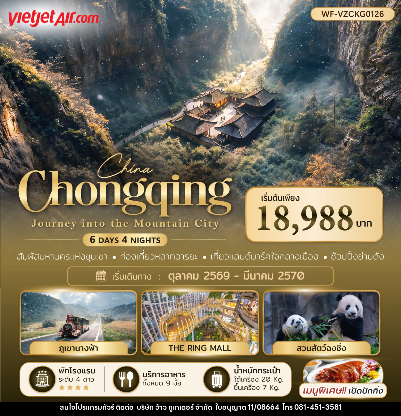 ทัวร์จีน ฉงชิ่ง อู่หลง หลุมฟ้า Chongqing Journey into the Mountain City - บริษัท ว้าว ทูเกเตอร์ จำกัด