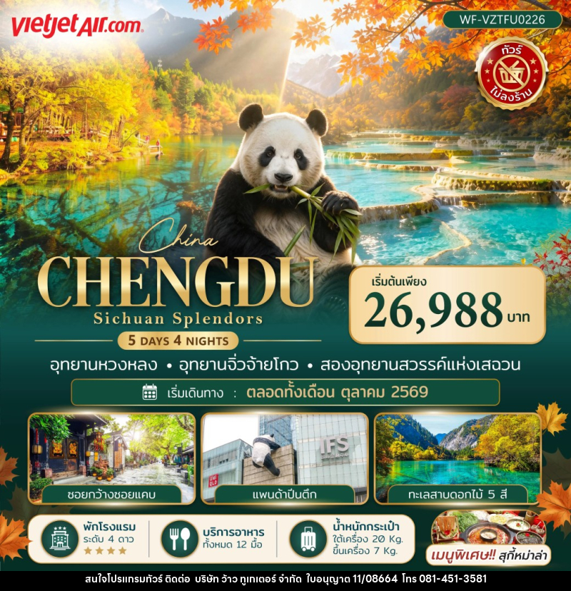 ทัวร์จีน เฉิงตู หวงหลง จิ่วจ้ายโกว SICHUAN SPLENDORS - บริษัท ว้าว ทูเกเตอร์ จำกัด