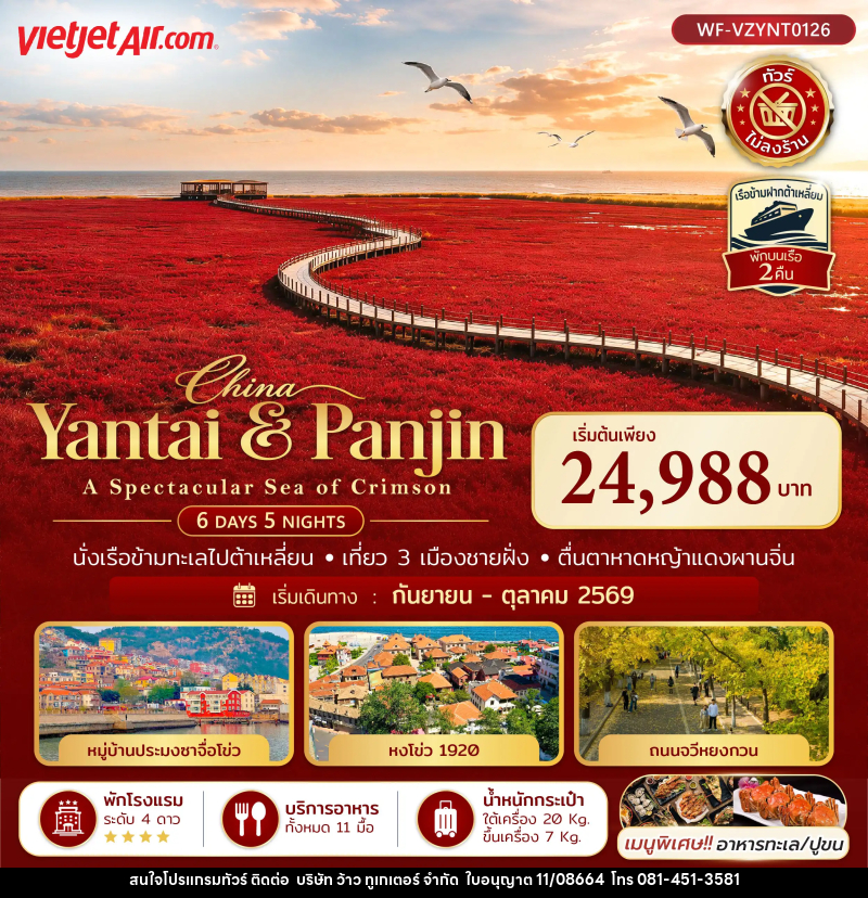 ทัวร์จีน เยียนไถ ต้าเหลี่ยน ผานจิน ชิงเต่า A SPECTACULAR SEA OF CRIMSON - บริษัท ว้าว ทูเกเตอร์ จำกัด