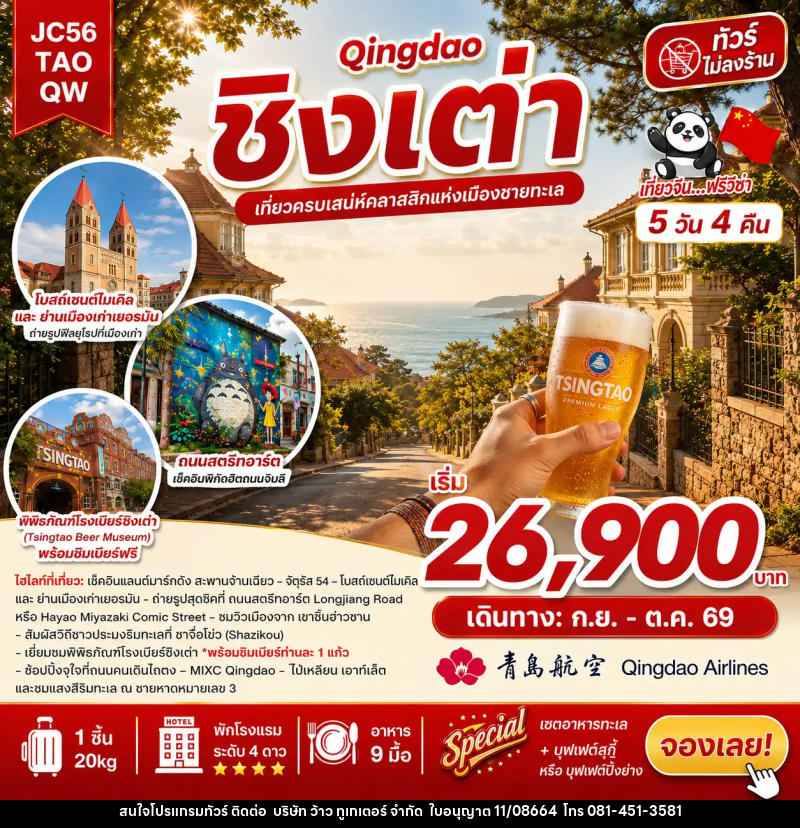 ทัวร์จีน ชิงเต่า (ไม่ลงร้าน) - บริษัท ว้าว ทูเกเตอร์ จำกัด