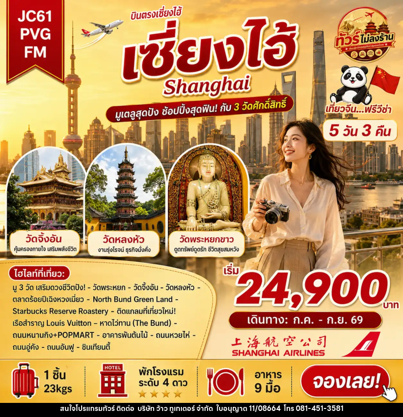 ทัวร์จีน เซี่ยงไฮ้ สายมู 3 วัดดัง (ไม่ลงร้าน) - บริษัท ว้าว ทูเกเตอร์ จำกัด