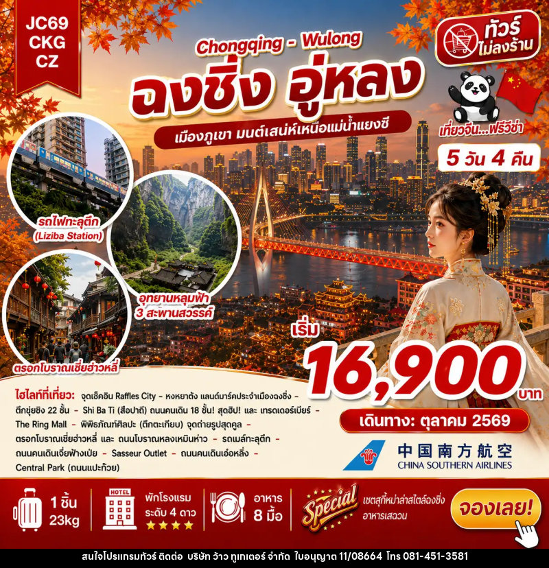ทัวร์จีน ฉงชิ่ง อู่หลง (ไม่ลงร้าน) - บริษัท ว้าว ทูเกเตอร์ จำกัด