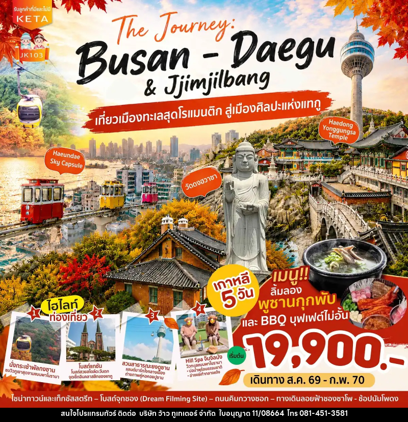 ทัวร์เกาหลี Journey Busan Daegu & Jimjilbang - บริษัท ว้าว ทูเกเตอร์ จำกัด