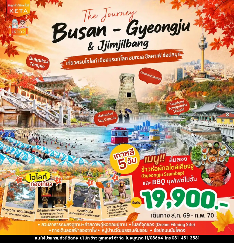 ทัวร์เกาหลี Journey Busan Gyeongju & Jimjilbang - บริษัท ว้าว ทูเกเตอร์ จำกัด