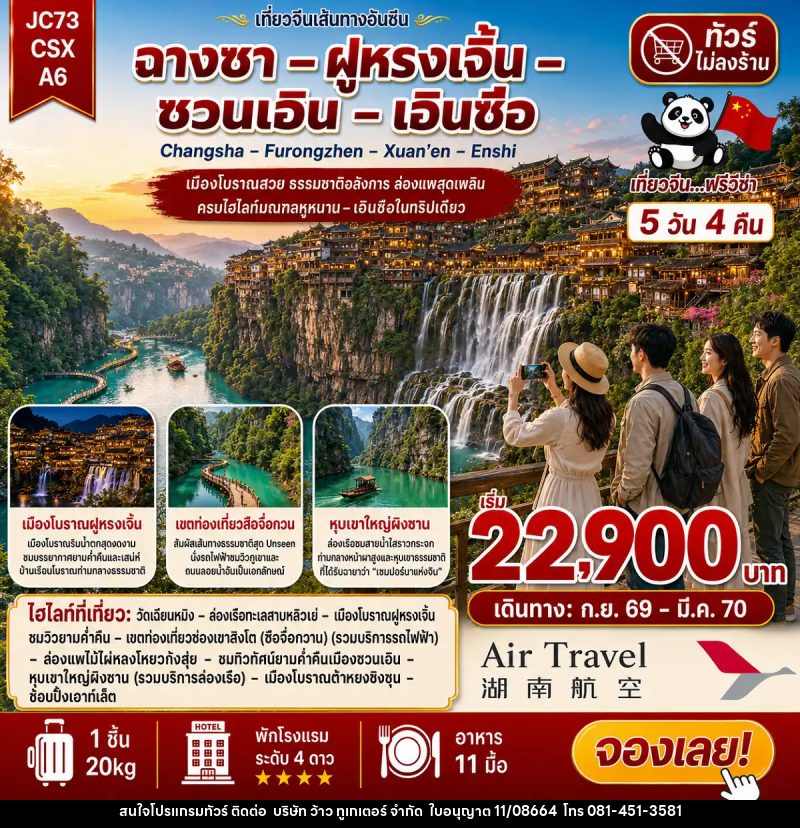 ทัวร์จีน ฉางซา ฝูหรงเจิ้น ซวนเอิน เอินซือ (ไม่ลงร้าน) - บริษัท ว้าว ทูเกเตอร์ จำกัด