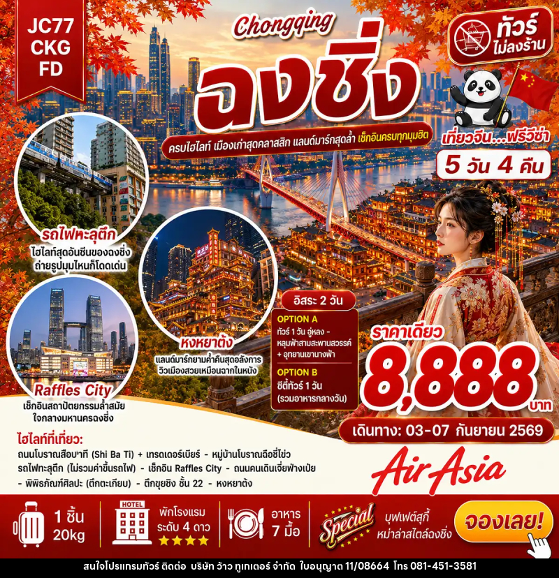 ทัวร์จีน ฉงชิ่ง อิสระ 2 วัน (ไม่ลงร้าน) - บริษัท ว้าว ทูเกเตอร์ จำกัด