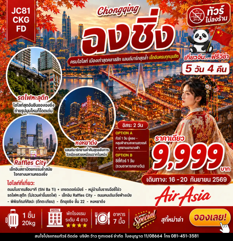 ทัวร์จีน ฉงชิ่ง อิสระ 2 วัน (ไม่ลงร้าน) - บริษัท ว้าว ทูเกเตอร์ จำกัด