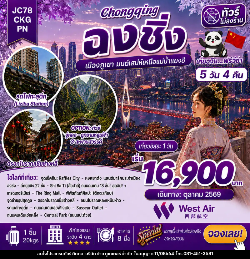 ทัวร์จีน ฉงชิ่ง Freeday (ไม่ลงร้าน) - บริษัท ว้าว ทูเกเตอร์ จำกัด