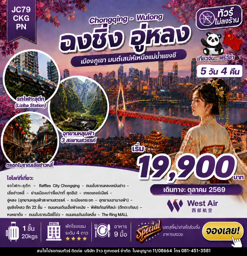 ทัวร์จีน ฉงชิ่ง อู่หลง (ไม่ลงร้าน) - บริษัท ว้าว ทูเกเตอร์ จำกัด