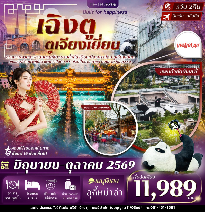 ทัวร์จีน เฉิงตู ตูเจียงเยี่ยน - บริษัท ว้าว ทูเกเตอร์ จำกัด