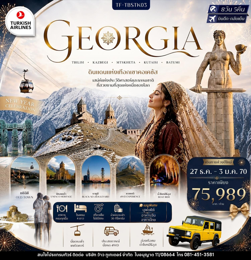 ทัวร์จอร์เจีย GEORGIA TBILISI KAZBEGI MTSKHETA KUTAISI BATUMI ดินแดนแห่งเทือกเขาคอเคซัส เสน่ห์แห่งประวัติศาสตร์และธรรมชาติ ที่สวยงามที่สุดแห่งหนึ่งของโลก - บริษัท ว้าว ทูเกเตอร์ จำกัด