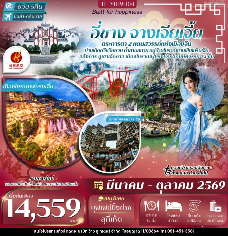 ทัวร์จีน อี๋ชาง จางเจียเจี้ย ตระการตา 2 แดนสวรรค์แห่งเมืองจีน - บริษัท ว้าว ทูเกเตอร์ จำกัด