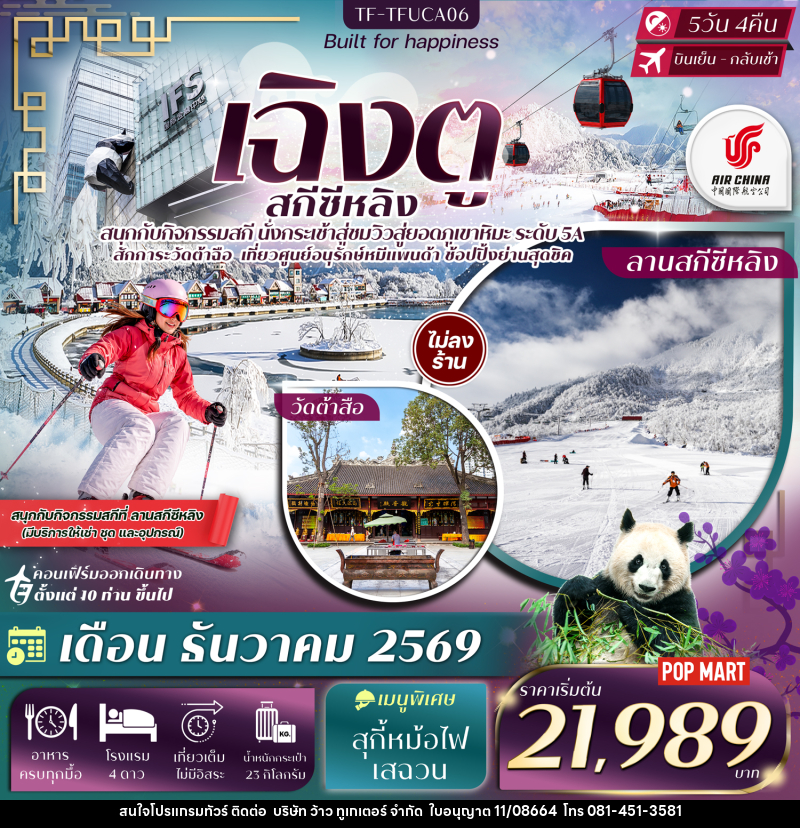 ทัวร์จีน เฉิงตู ภูเขาหิมะซีหลิง กิจกรรมเล่นสกี ศูนย์อนุรักษ์หมีแพนด้าเฉิงตู - บริษัท ว้าว ทูเกเตอร์ จำกัด