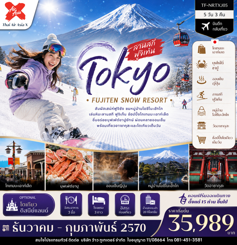 ทัวร์ญี่ปุ่น โตเกียว ลานสกี ฟูจิเท็น หมู่บ้านโอชิโนะฮัคไค วัดอาซากุสะ (Freeday โตเกียวดิสนีย์แลนด์) - บริษัท ว้าว ทูเกเตอร์ จำกัด