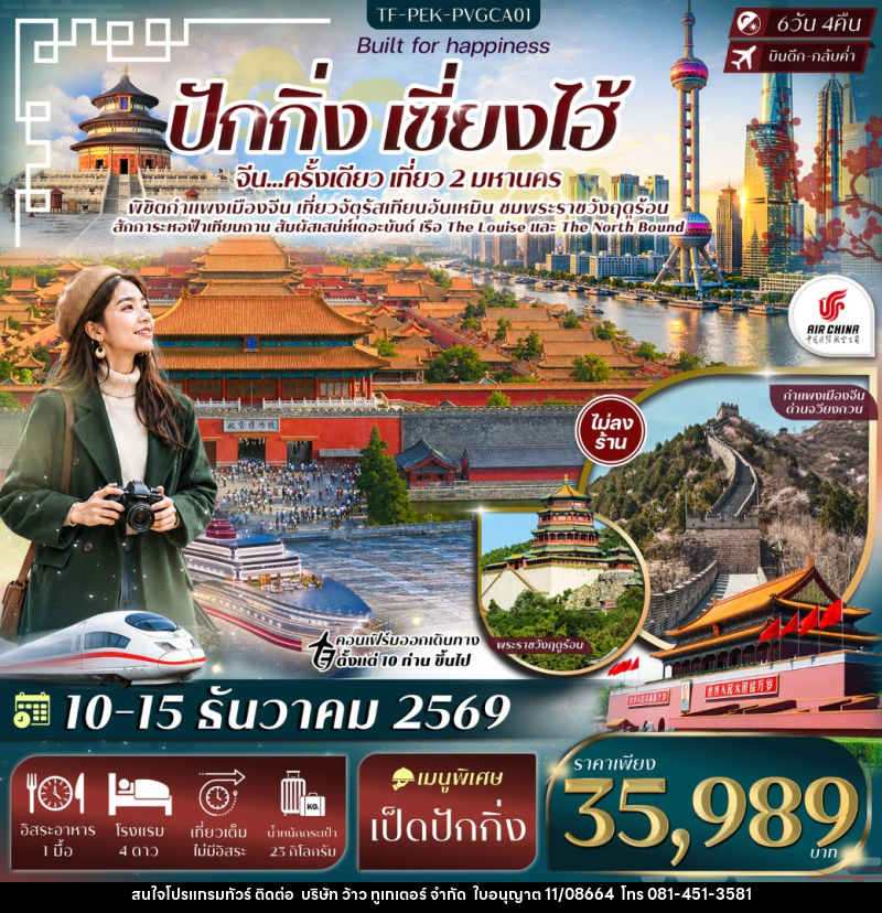 ทัวร์จีน ปักกิ่ง เซี่ยงไฮ้ จัตุรัสเทียนอันเหมิน พระราชวังฤดูร้อน กำแพงเมืองจีนด่านจวีหยงกวน หาดเดอะบันด์ - บริษัท ว้าว ทูเกเตอร์ จำกัด