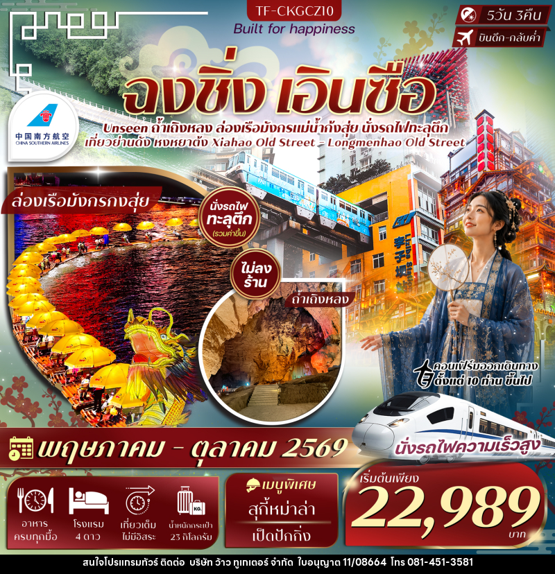 ทัวร์จีน ฉงชิ่ง เอินซือ - บริษัท ว้าว ทูเกเตอร์ จำกัด
