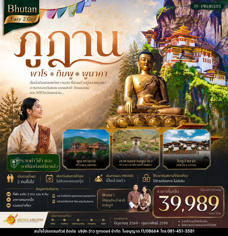 แพ็คเกจทัวร์ภูฎาน พาโร ทิมพู พูนาคา - บริษัท ว้าว ทูเกเตอร์ จำกัด