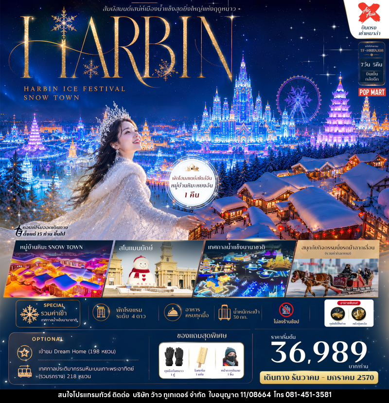 ทัวร์จีน HARBIN สัมผัสมนต์เสน่ห์เมืองน้ำแข็งสุดยิ่งใหญ่แห่งฤดูหนาว HARBIN ICE FESTIVAL SNOW TOWN - บริษัท ว้าว ทูเกเตอร์ จำกัด