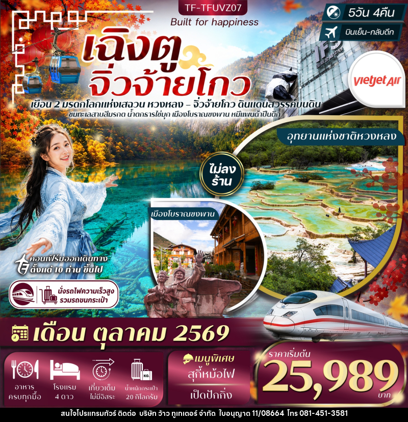 ทัวร์จีน เฉิงตู จิ่วจ้ายโกว - บริษัท ว้าว ทูเกเตอร์ จำกัด