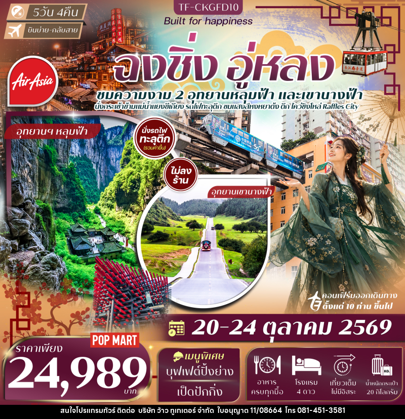 ทัวร์จีน ฉงชิ่ง อู่หลง อุทยานเขานางฟ้า หลุมฟ้าสะพานสวรรค์ นั่งรถไฟทะลุตึก นั่งกระเช้าข้ามแม่น้ำแยงซี - บริษัท ว้าว ทูเกเตอร์ จำกัด