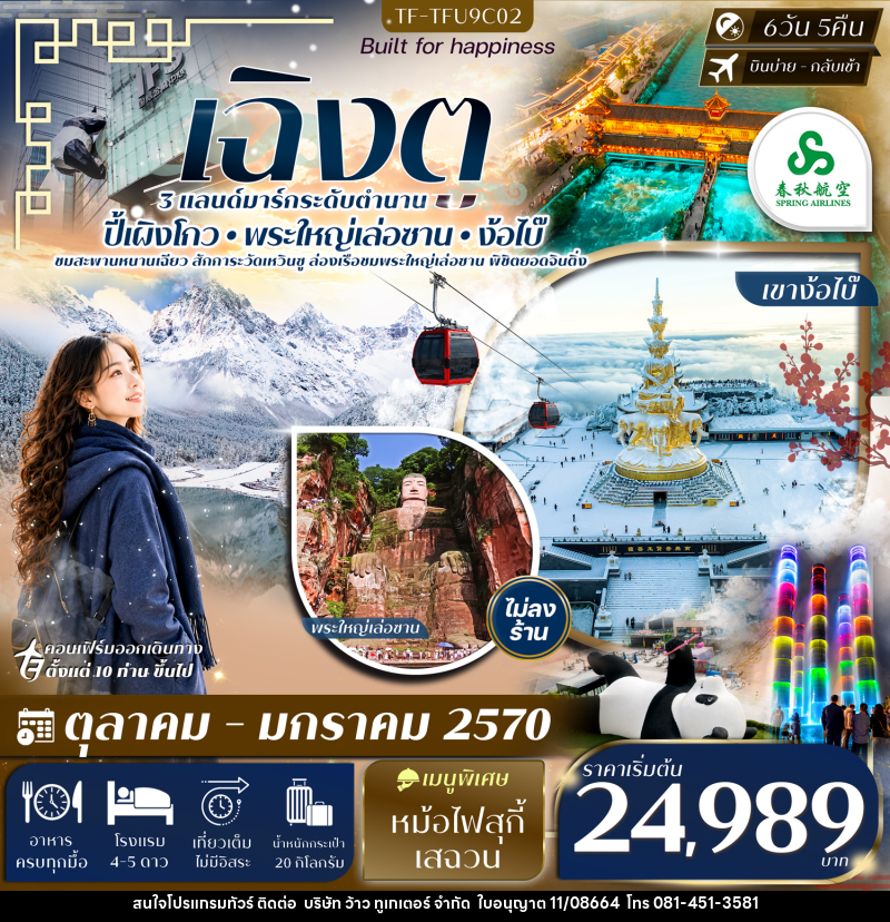 ทัวร์จีน เฉิงตู ตูเจียงเยียน ปี้เผิงโกว ล่องเรือชมพระใหญ่เล่อซาน เขาง้อไบ๊ - บริษัท ว้าว ทูเกเตอร์ จำกัด