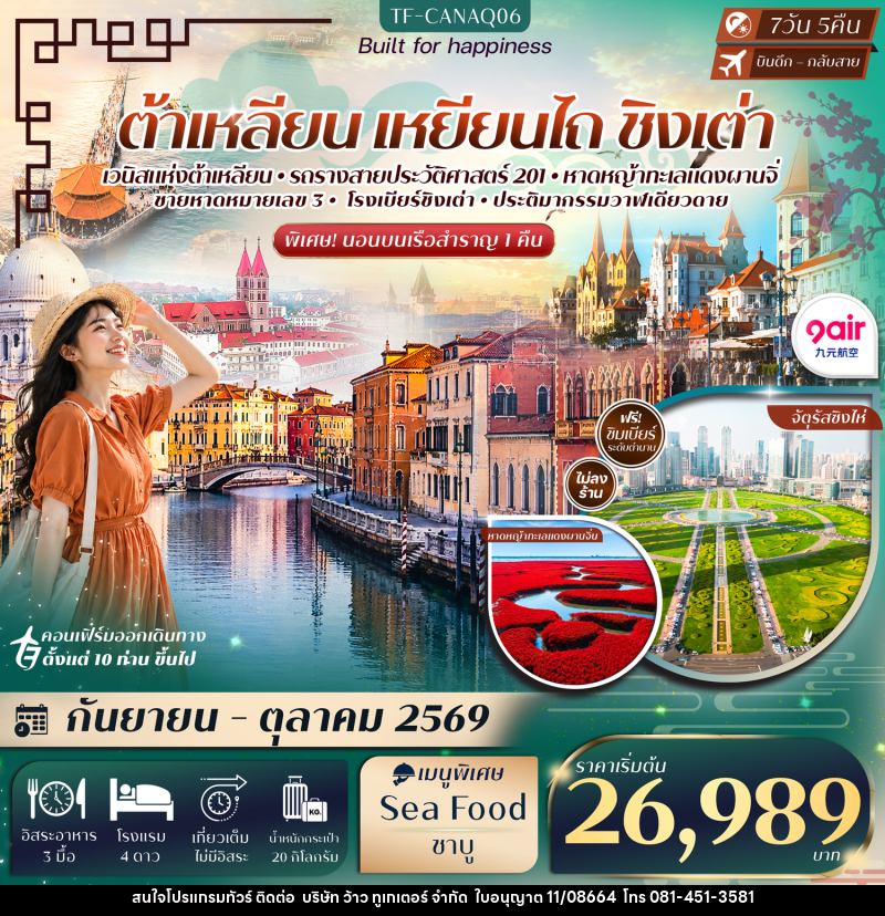 ทัวร์จีน ต้าเหลียน เหยียนไถ ชิงเต่า ท่าเรือประมงต้าเหลียน นั่งรถรางสาย201 - บริษัท ว้าว ทูเกเตอร์ จำกัด