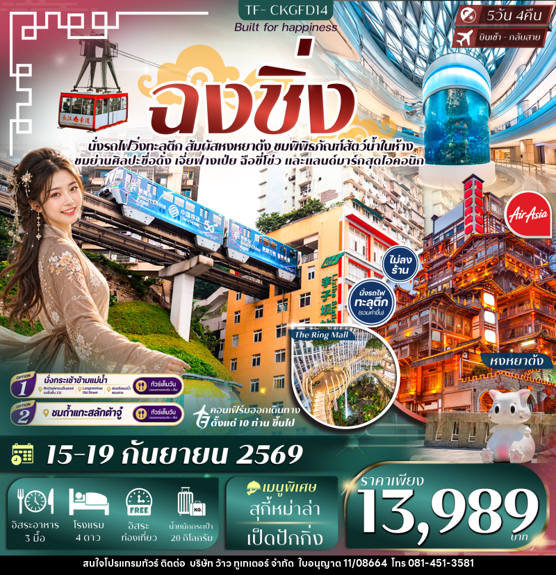 ทัวร์จีน ฉงชิ่ง นั่งรถไฟทะลุตึก หงหยาต้ง พิพิธภัณฑ์สัตว์น้ำ Freeday - บริษัท ว้าว ทูเกเตอร์ จำกัด