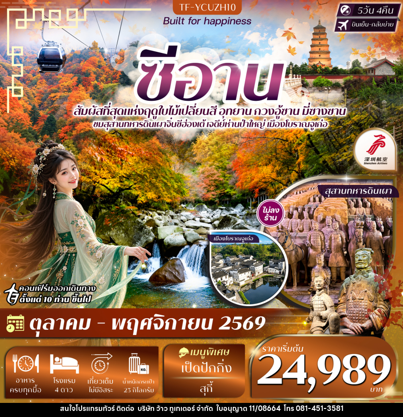 ทัวร์จีน ซีอาน อุทยาน กวงอู้ซาน มี่ซางซาน สุสานดินเผา - บริษัท ว้าว ทูเกเตอร์ จำกัด