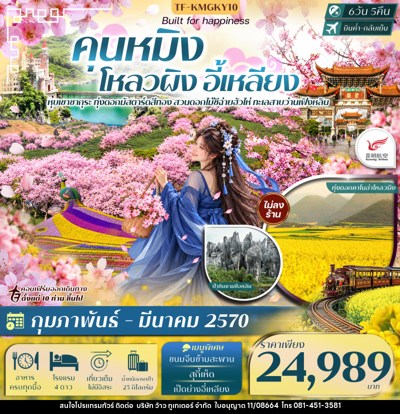 ทัวร์จีน คุนหมิง โหลวผิง ชมซากุระอี้เหลียง ทะเลสาบว่านเฟิงหลิน - บริษัท ว้าว ทูเกเตอร์ จำกัด