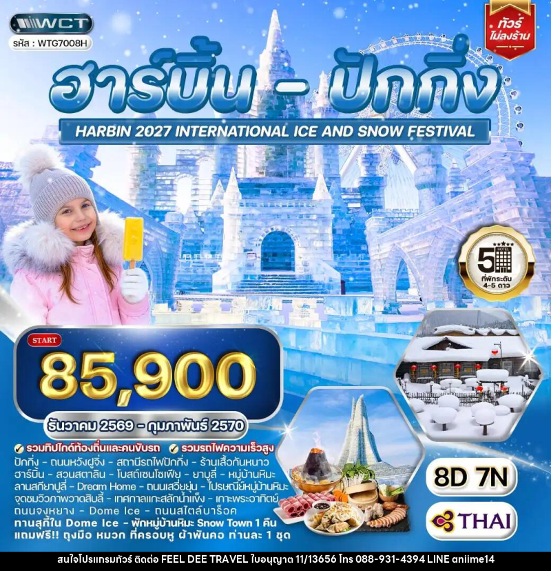 ทัวร์จีน ฮาร์บิ้น - ปักกิ่ง เทศกาลน้ำแข็ง - บริษัท ฟีลดี เวิลด์ ทราเวล จำกัด