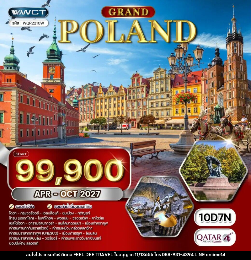 ทัวร์โปแลนด์ แกรนด์โปแลนด์ - บริษัท ฟีลดี เวิลด์ ทราเวล จำกัด
