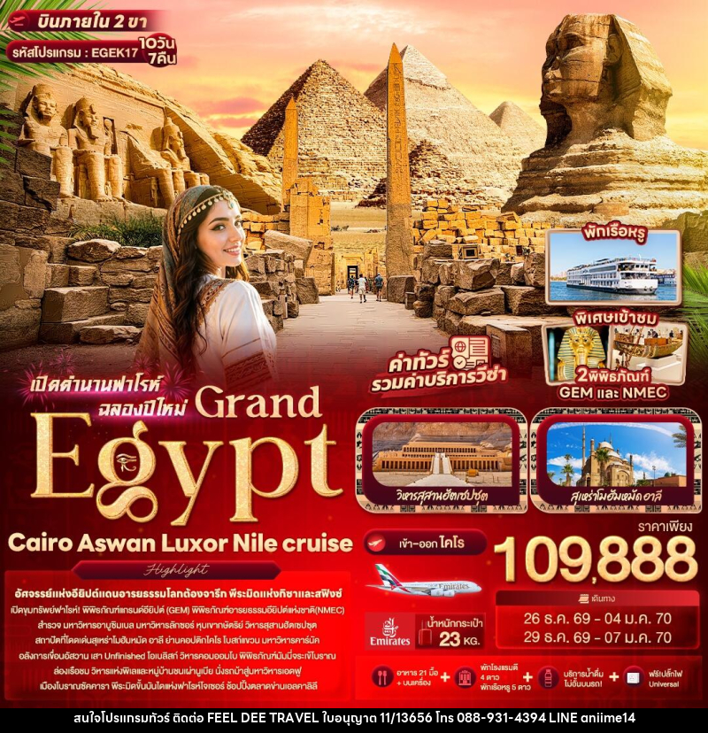 ทัวร์อียิปต์ เปิดตำนานฟาโรห์ฉลองปีใหม่ Grand Egypt Cairo Aswan Luxor Nile cruise - บริษัท ฟีลดี เวิลด์ ทราเวล จำกัด