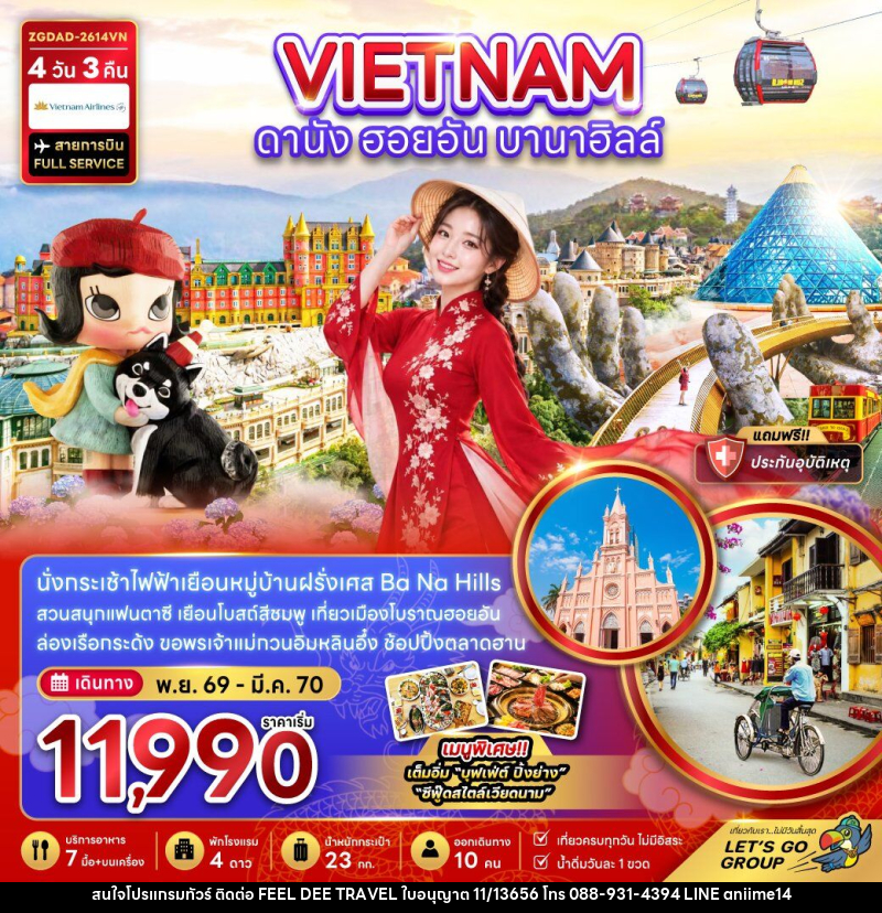 ทัวร์เวียดนามกลาง ดานัง ฮอยอัน บานาฮิลส์ - บริษัท ฟีลดี เวิลด์ ทราเวล จำกัด