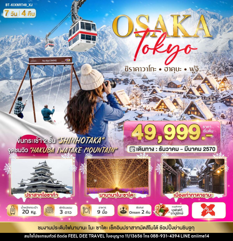 ทัวร์ญี่ปุ่น มหัศจรรย์…OSAKA SHIRAKAWAGO HAKUBA FUJI NEWYEAR - บริษัท ฟีลดี เวิลด์ ทราเวล จำกัด