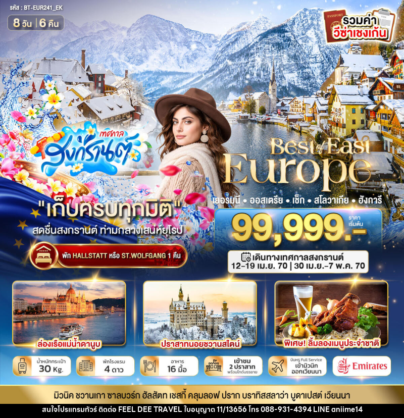 ทัวร์ยุโรป มหัศจรรย์....ยุโรปตะวันออก เยอรมนี ออสเตรีย เช็ก สโลวาเกีย ฮังการี - บริษัท ฟีลดี เวิลด์ ทราเวล จำกัด
