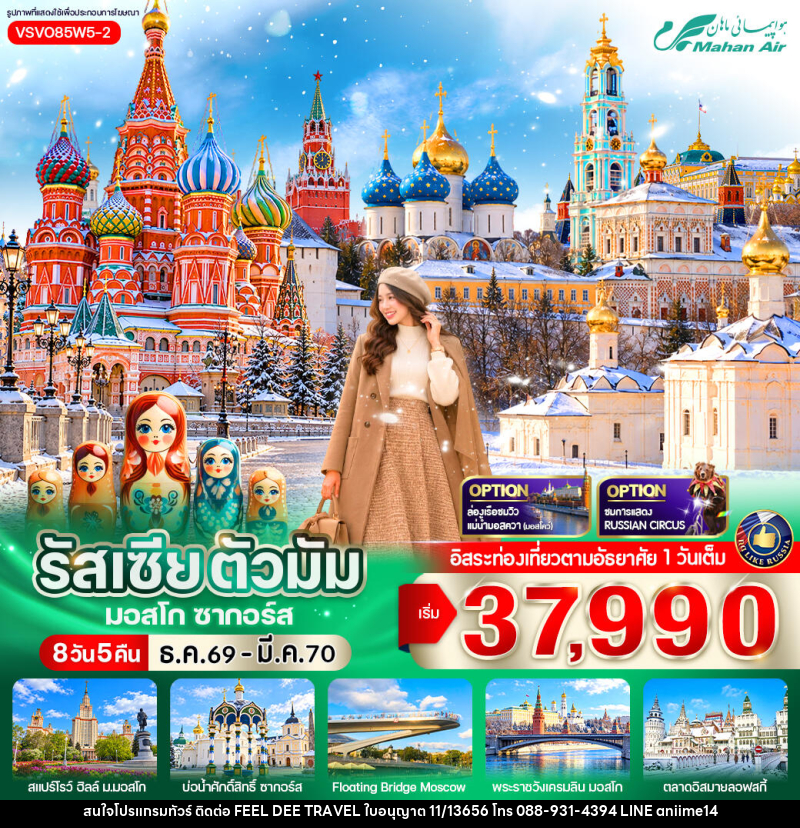 ทัวร์รัสเซีย ตัวมัม มอสโคว์ ซากอร์ส - บริษัท ฟีลดี เวิลด์ ทราเวล จำกัด