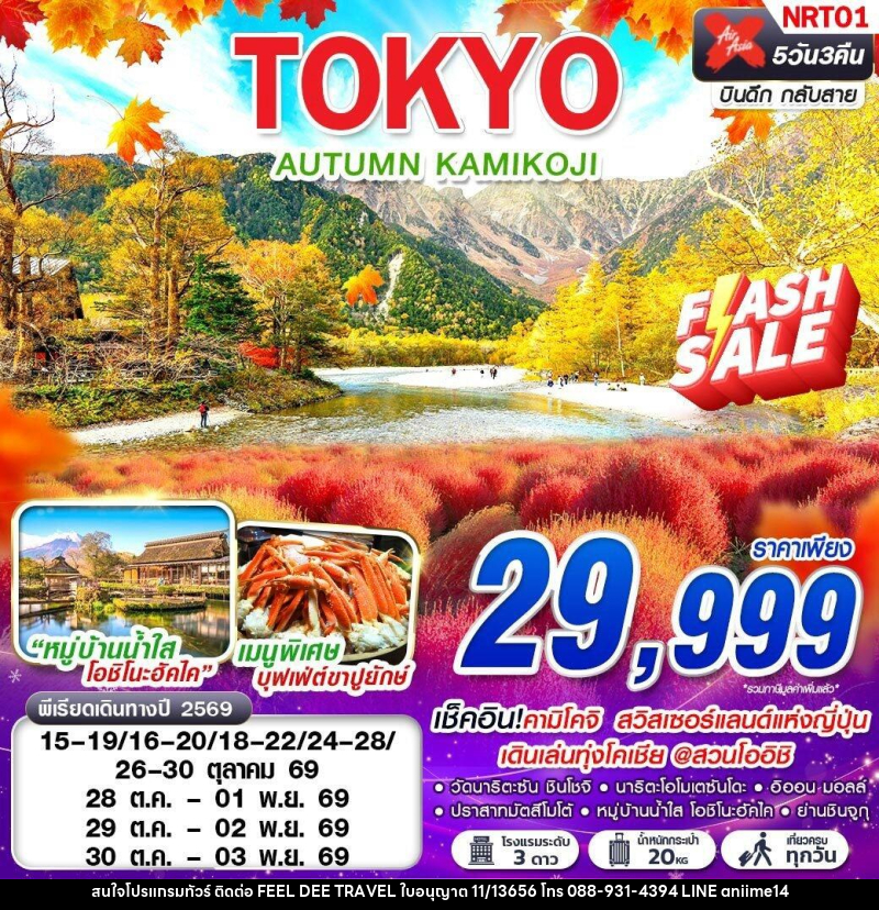 ทัวร์ญี่ปุ่น TOKYO AUTUMN KAMIKOJI (เที่ยวเต็ม) - บริษัท ฟีลดี เวิลด์ ทราเวล จำกัด