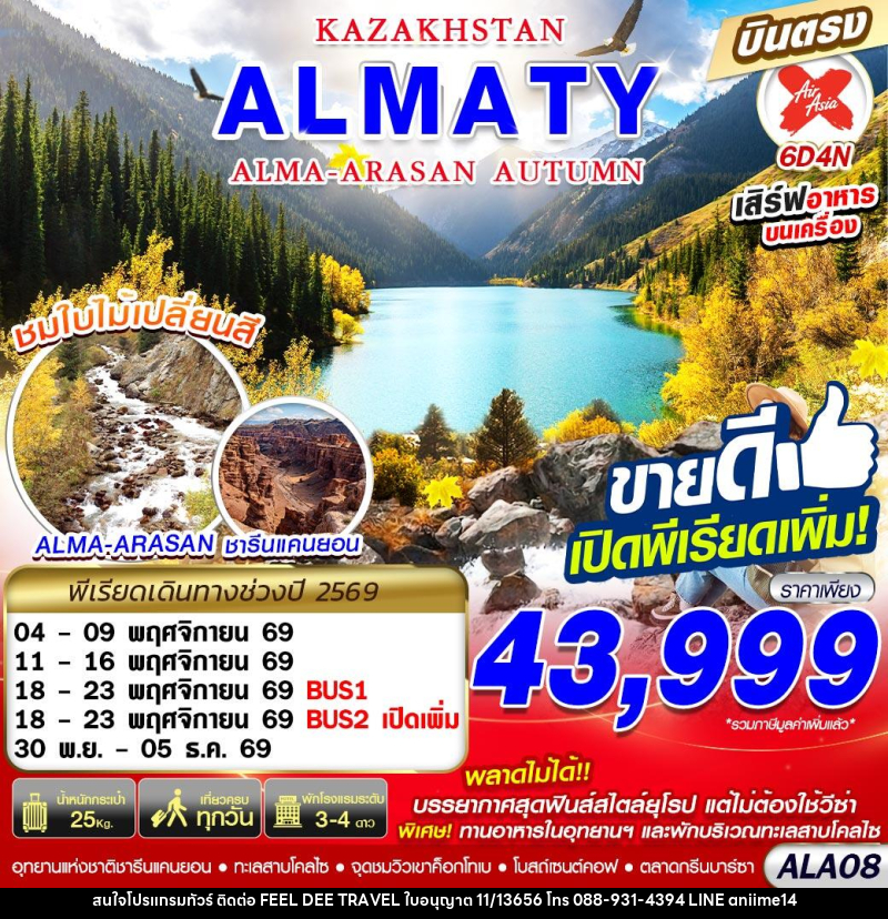 ทัวร์คาซัคสถาน KAZAKHSTAN ALMA-ARASAN AUTUMN - บริษัท ฟีลดี เวิลด์ ทราเวล จำกัด