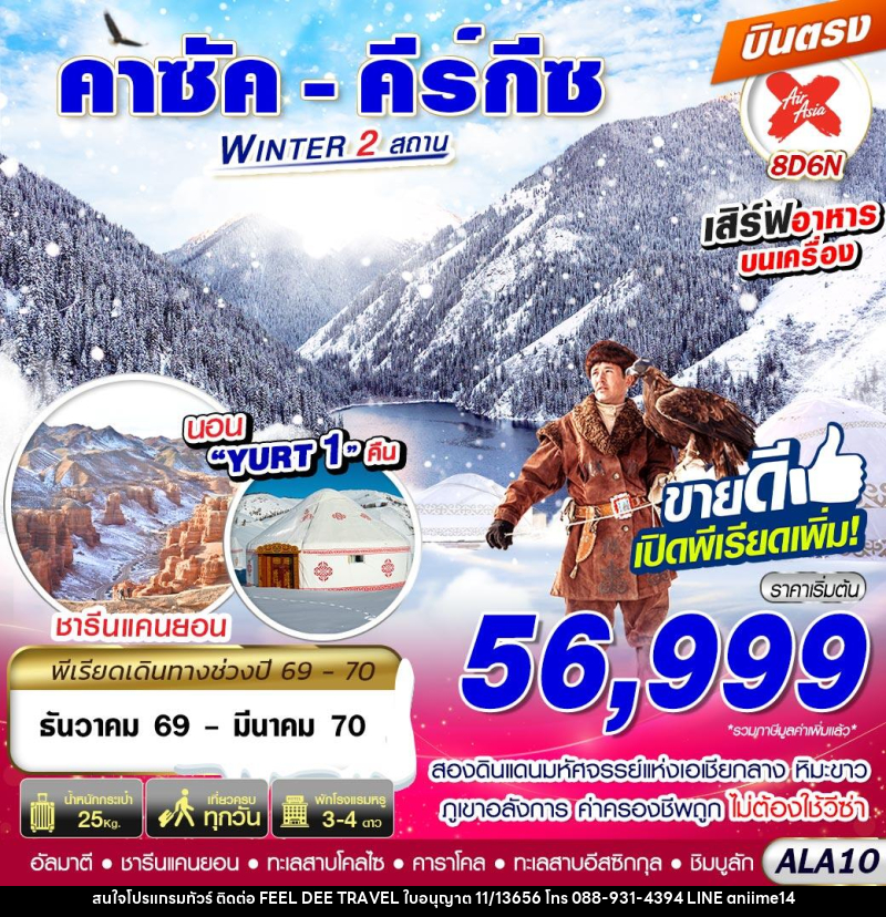 ทัวร์คาซัค - คีร์กีซ WINTER 2 สถาน - บริษัท ฟีลดี เวิลด์ ทราเวล จำกัด